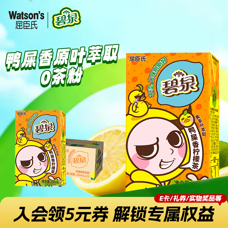 屈臣氏（Watsons）碧泉鸭屎香柠檬茶0脂原叶萃取真果汁茶饮料250mL*12盒整箱