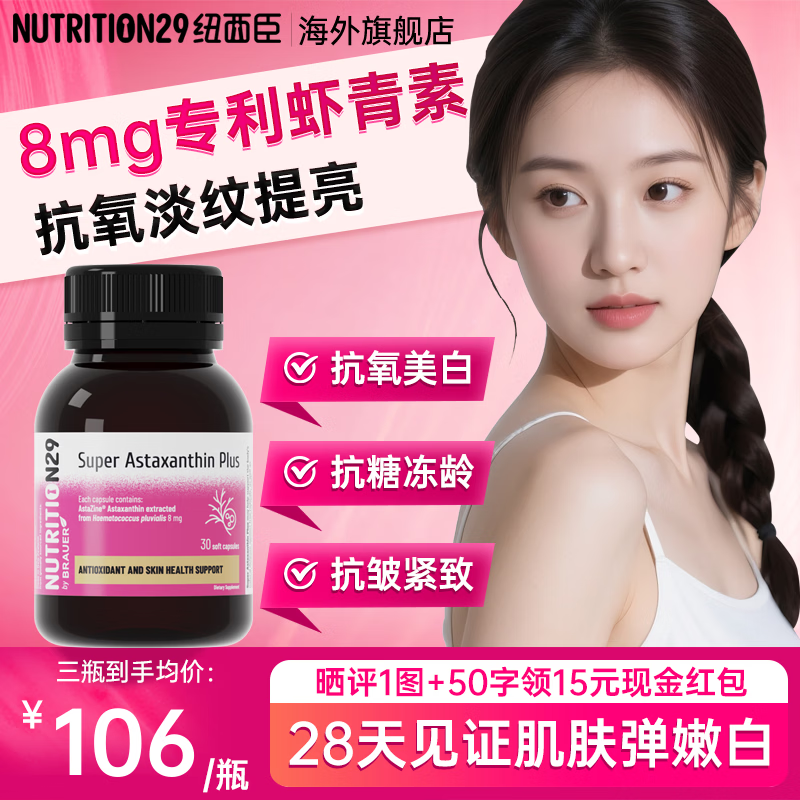 Nutrition29纽西臣虾青素胶囊口服精华8mg抗氧化自由基雨生红球藻美白抗糖 【抗糖抗氧 肌肤弹嫩】虾青素 30粒*1瓶