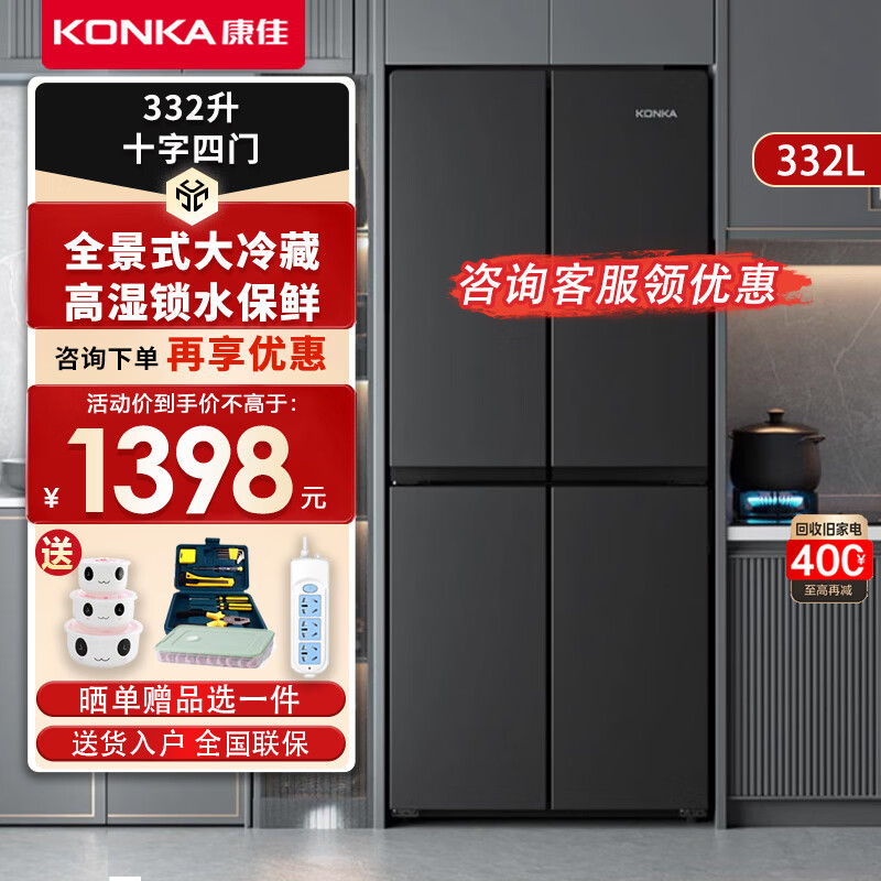 康佳（KONKA）330L家电 家用冰箱双开门四开门十字对开门 超薄可嵌入 冷藏智能自动除霜大容量 以旧换新