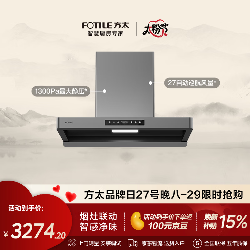 方太F5纤薄欧式顶吸27风量 智感净味【推荐搭配TF27新品灶】抽吸油烟机家用厨房 以旧换新