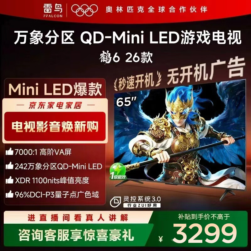 FFALCON雷鸟电视鹤6 26款 65英寸 万象分区QD-MiniLED 1100nits 高阶VA 安桥音响288Hz高刷 65英寸 平板电视
