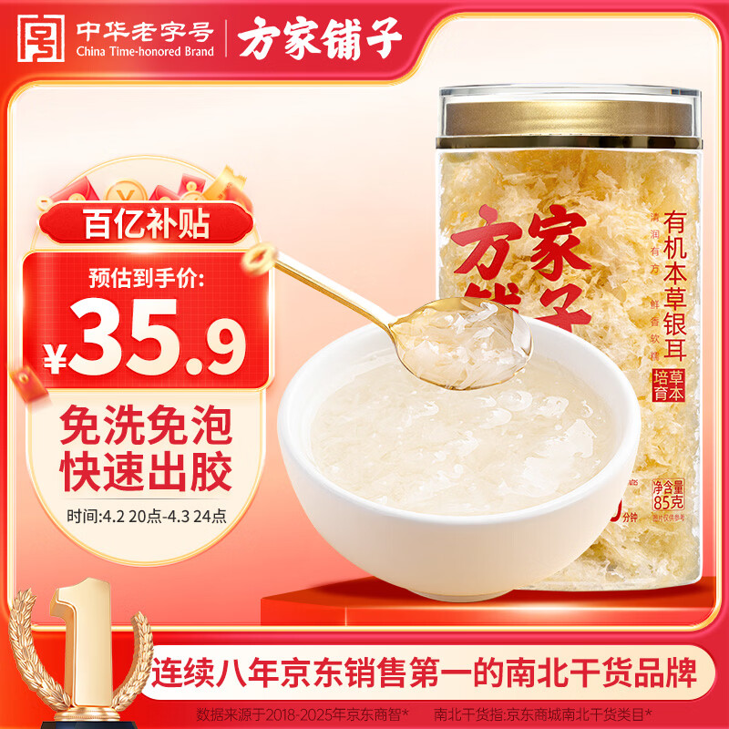 方家铺子有机本草银耳85g/罐 银耳碎特级焖泡即食银耳莲子百合羹早餐代餐