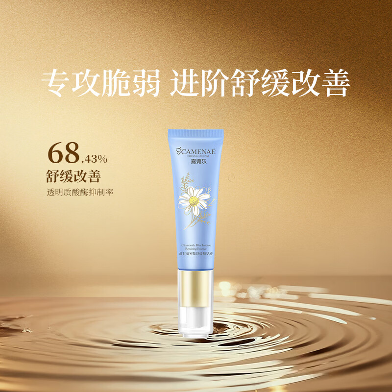 嘉媚乐蓝甘菊密集舒缓精华液面部补水保湿护脆弱肌护肤品 520礼物 30ml