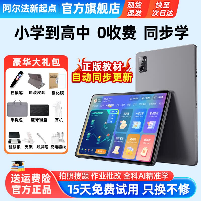 阿尔法新起点学习机平板电脑2026新款小学到初中高中课程同步6-16岁全年龄段二合一学生专用儿童英语点读学练机 2026新款【AI智能学习机】全科免费学习 128GB