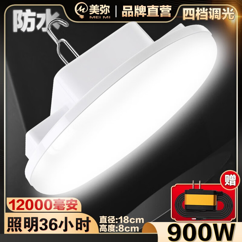 美弥多功能可充电式灯泡夜市摆摊专用led灯超亮户外移动照明超长续航 高亮款900W白光-续航36小时