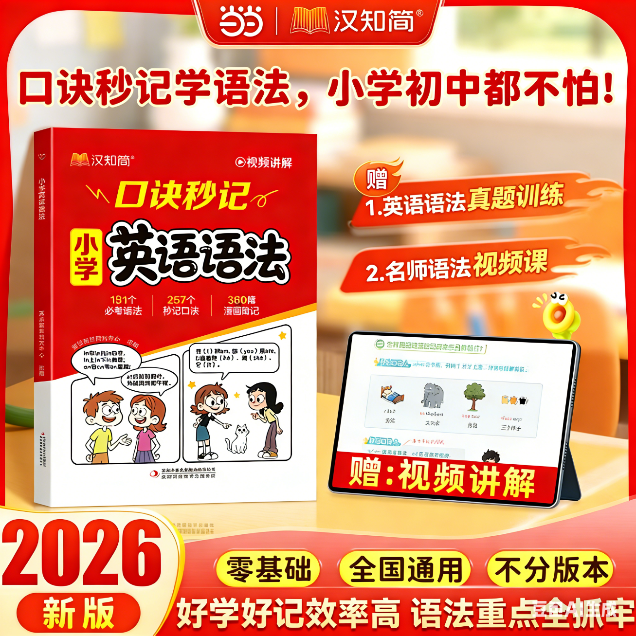 【当当 正版包邮】汉知简小学英语语法 思维导图单词速记 张雪峰推荐大全口诀秒记漫画 口诀秒记小学英语语法一本通配套人教版三四五六年级小学英语语法知识点汇总从入门到精通语法提前学顺口溜 【单本】小学英语