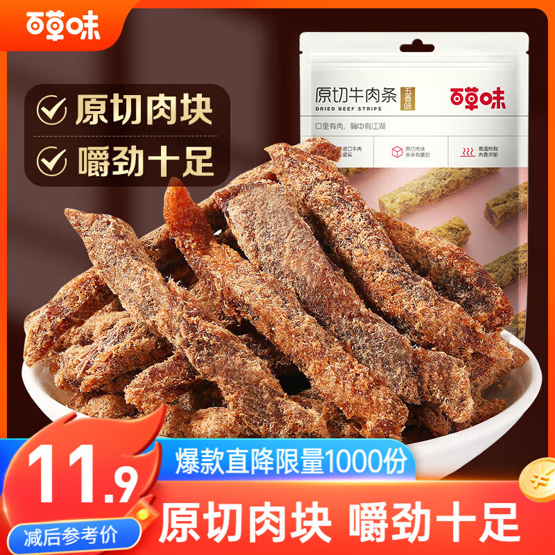 百草味牛肉条五香味50g 肉干肉脯特产肉类小吃即食熟食 新老包装随机发
