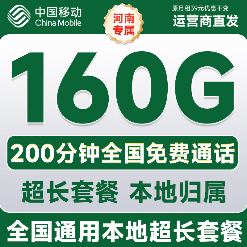 中国移动流量卡电话手机卡低月租大王卡移动不限速通用流量卡全国无限流量非终身永久 仅发河南-39元160G+200分钟本地超长套餐