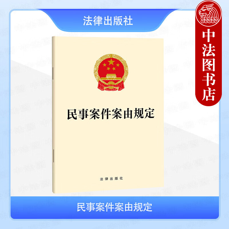 正版 2025年新书 民事案件案由规定 法律出版社（律师法官工具书 第一级案由第二级案由第三级案由第四级案由总计1055个案由）