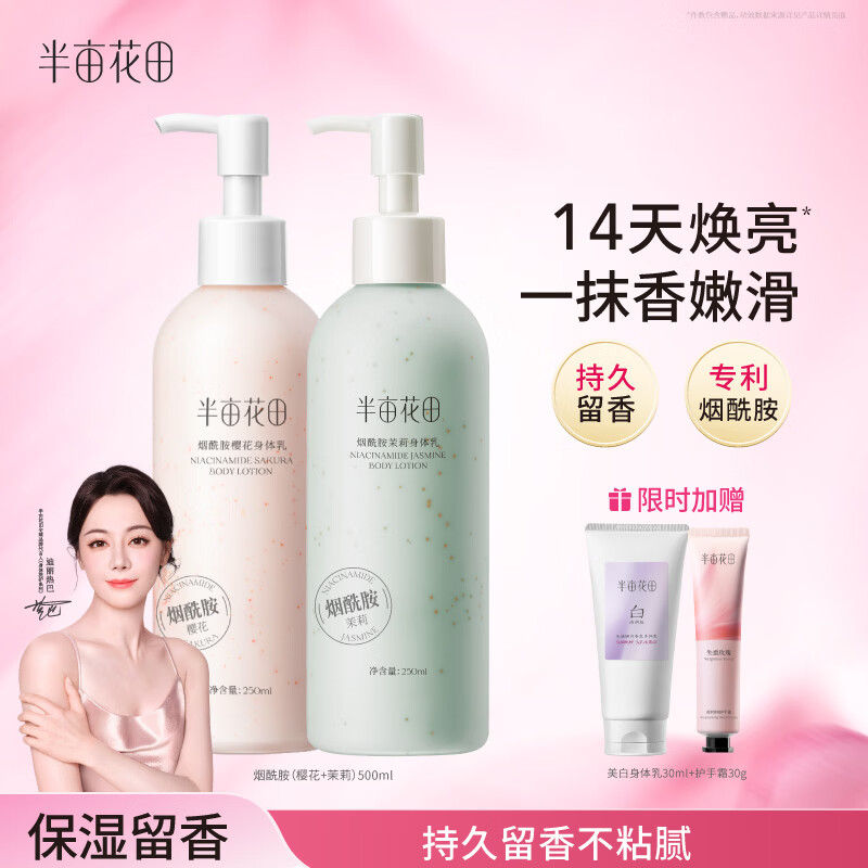 半亩花田热巴同款烟酰胺身体乳润肤留香补水保湿干燥皮肤500ml