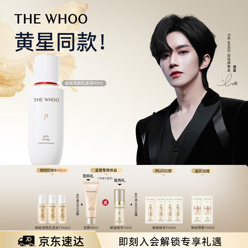 后Whoo【黄星同款】秘贴清颜舒安修护肌底液90ml抗皱紧致化妆护肤品