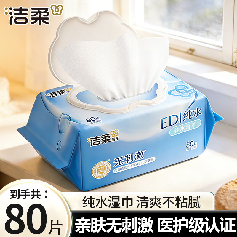 洁柔湿巾EDI纯水清爽亲肤温和无刺激湿纸巾大包家庭实惠装无酒精清爽 纯水湿巾80片