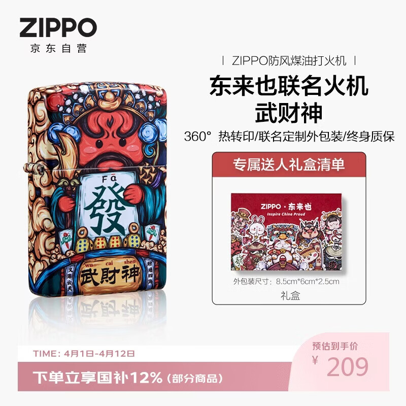 ZIPPO打火机之宝防风煤油 东来也联名-武财神 生日礼物男士 单机礼盒