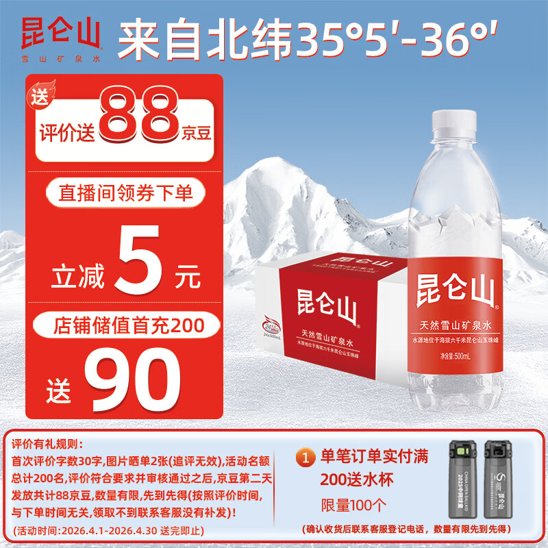 昆仑山矿泉水 饮用天然弱碱性 500ml*24瓶 整箱装 高端用水