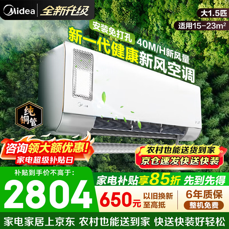 美的（Midea）空调挂机 静新风新一级能效 变频冷暖壁挂式新风空调智能降噪静音空调 国家补贴以旧换新 大1.5匹 H13级双重净护