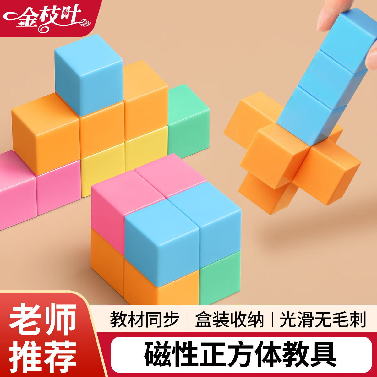 金枝叶磁性正方体教具磁力小方块正方体数学教具立方体小学一年级上下册六面磁吸认知学具套装老师推荐