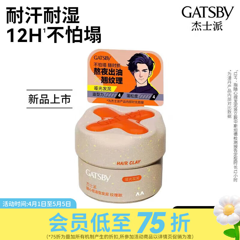 杰士派屈臣氏  随心捏造型发泥 纹理款竖立款蓬松款 便携使用百变发型 纹理款 50g 1瓶