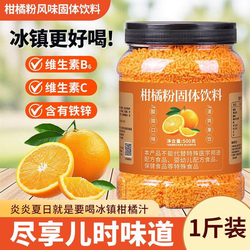 盛庆邦老式橘子粉桔子粉柑橘粉酸梅晶杨梅汁固体饮料冲饮果汁粉冲泡商用 柑橘粉500克*2罐【高倍浓缩】