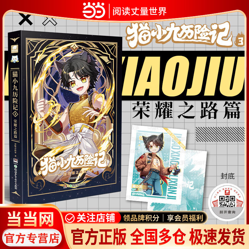 猫小九历险记 图文版漫画书 全套1-10任选 超人气少儿IP奇喵君小说故事漫画书 少年奇幻冒险全彩图文故事实体书籍 青少年故事课外阅读 猫小九历险记猫七夜之御龙少年 当当正版新书包邮 【猫小九历险记3