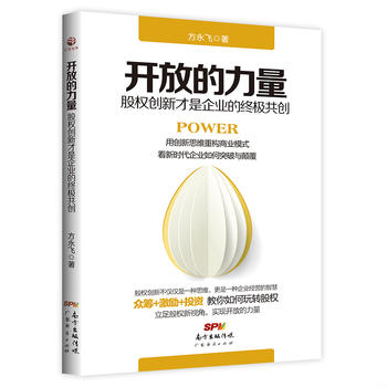 开放的力量——股权创新才是企业的共创 方永飞 9787545446111 广东经济出版社有限公司