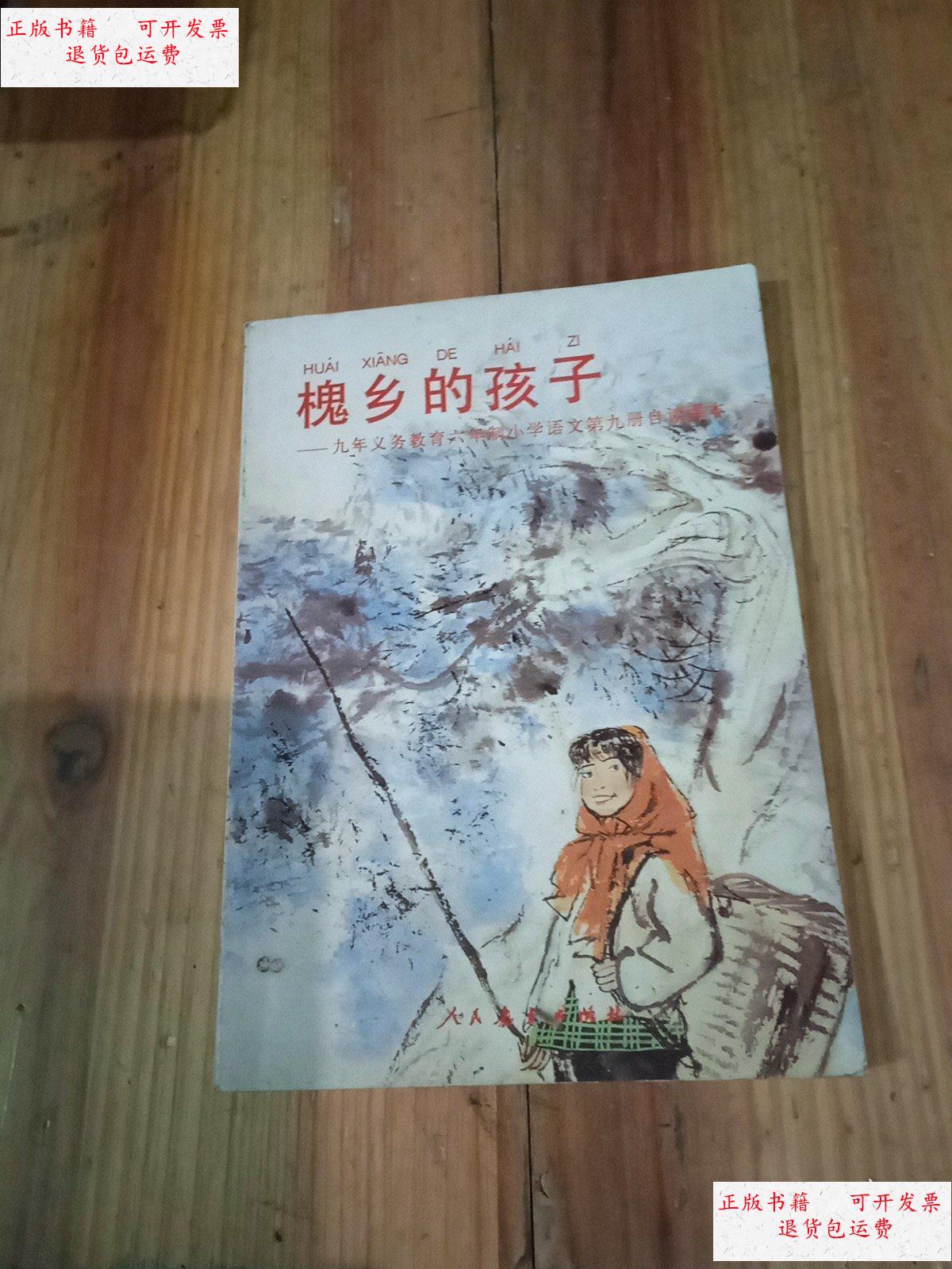 【二手9成新】槐乡的孩子 /不详 人民文学出版