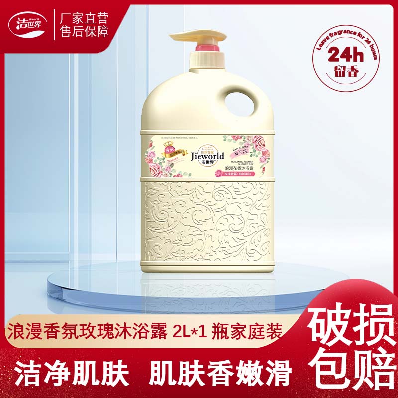 洁世界持久留香滋润保湿玫瑰香氛沐浴露留香沐浴露洗护专用洗护套装 花香型 洁世界花香沐浴露2L*1瓶