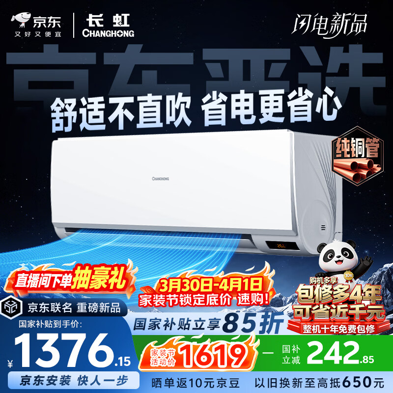 长虹空调 京小宅大1.5匹新一级超省电纯铜管家用变频冷暖卧室挂机国家补贴KFR-35GW/JDC1+R1十年包修