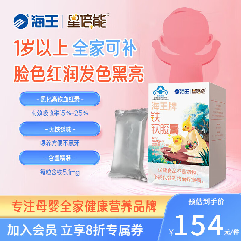星倍能海王补铁软胶囊每粒含铁5.1mg氯化高铁血红素铁剂儿童成人 30粒*1盒