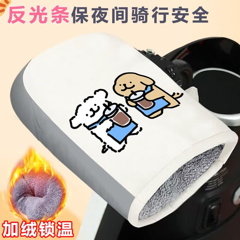 妙普乐线条小狗电动车手套冬季防寒摩托车手把套挡风加厚加绒保暖护手罩 喝奶茶小狗+电动车防寒手套DSTY