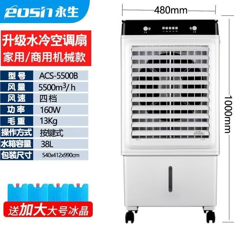 永生（eosin）冷风机家用空调扇强力制冷风扇水冷工业冷风扇商用水空调加水冰晶室外车间用工厂大型大功率大面积 家用/商用（1.35米高）ACS-15000A