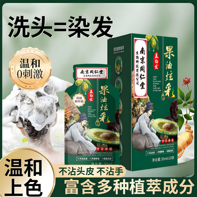 南京同仁堂果油炫彩泡泡染热负荷遮盖白发温和不沾头皮一洗就黑 自然黑