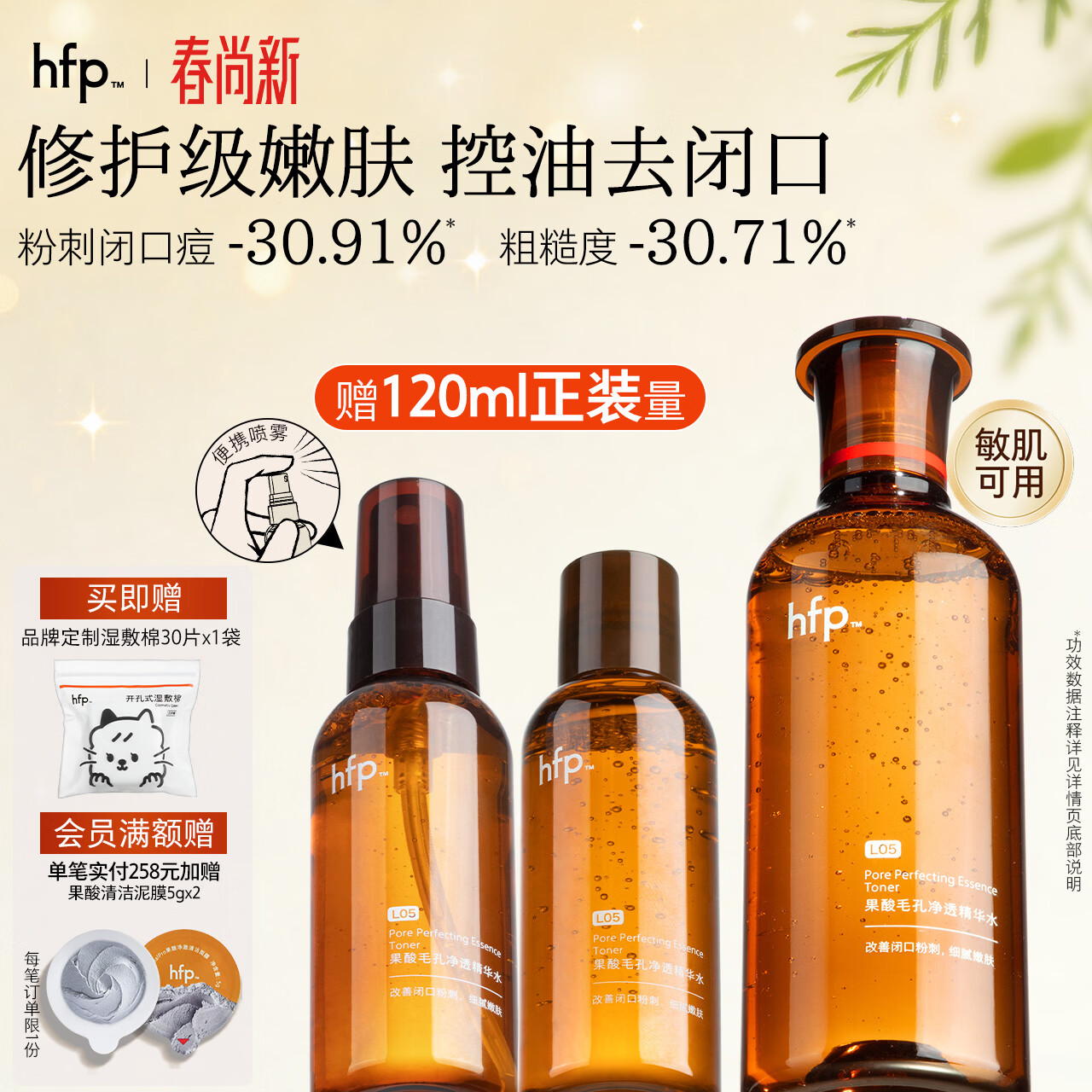 hfp果酸精粹水180ml补水爽肤水控油祛痘湿敷护肤水保湿精华水抛光水
