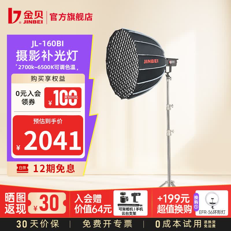 金贝（JINBEI）【直降10%】JL160BI可调双色温直播补光灯160W主播专用常亮美颜灯摄影视频摄像人像拍照柔光灯 JL-160BI+深口柔光箱【升级灯架更稳】