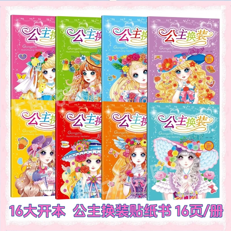 全套6本幼小衔接一日一练教材全套学前班幼升小数学思维训练借十法凑十法口算题10 20以内分解与组成练习册幼儿园中班大班加减法数学题 【大开本女孩喜欢的】全套8本公主换装贴纸书