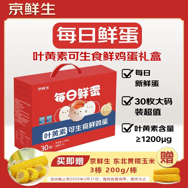 京鲜生【供港品质】【每日鲜蛋】叶黄素可生食鸡蛋30枚3.78斤/盒 礼盒 