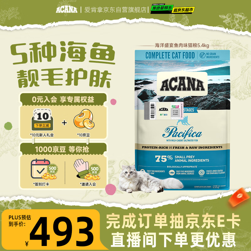 愛肯拿（ACANA）猫粮 海洋盛宴成猫幼猫粮 全价通用无谷进口鱼肉粮5.4kg效期26/11