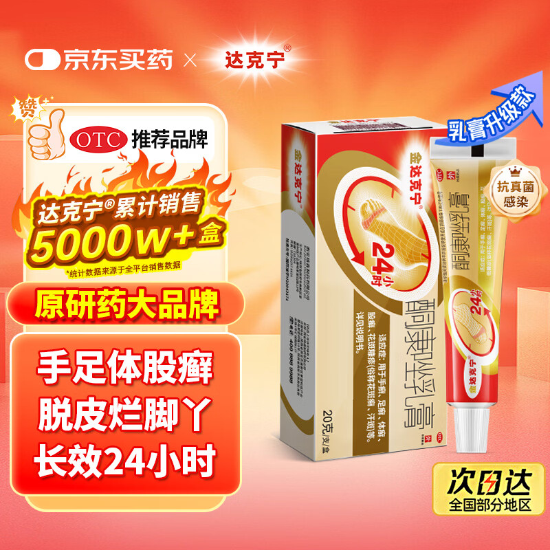 【原研药】达克宁金达克宁酮康唑乳膏20g脚气药止痒脱皮烂脚丫真菌感染自营软膏手足体股癣盐酸特比萘芬乳膏