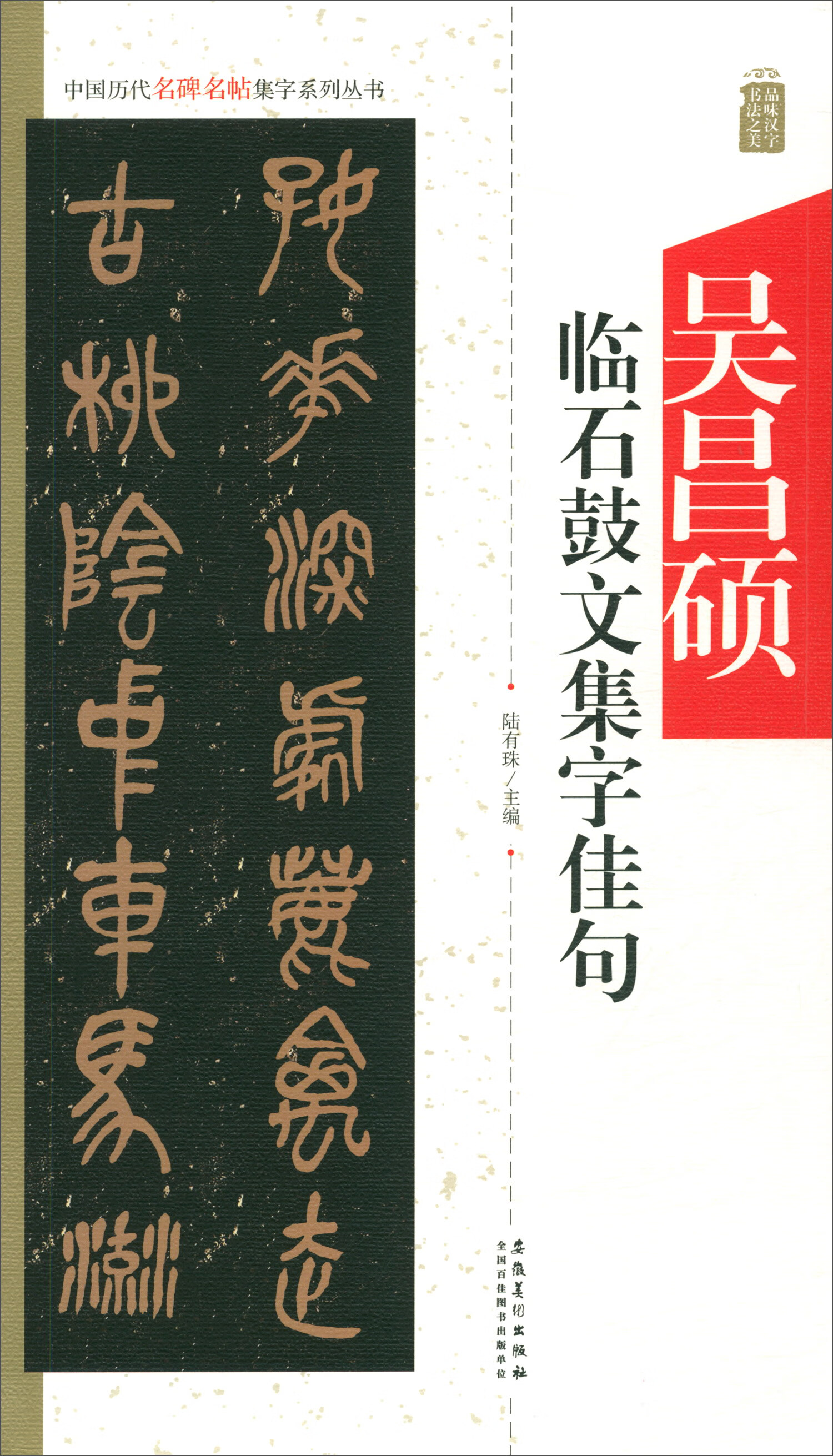 中国历代名碑名帖集字系列丛书：吴昌硕临石鼓文集字佳句