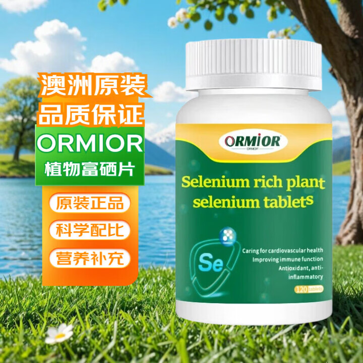 ORMIOR澳洲原装植物富硒片hpv免疫天然高含量 120粒*1瓶