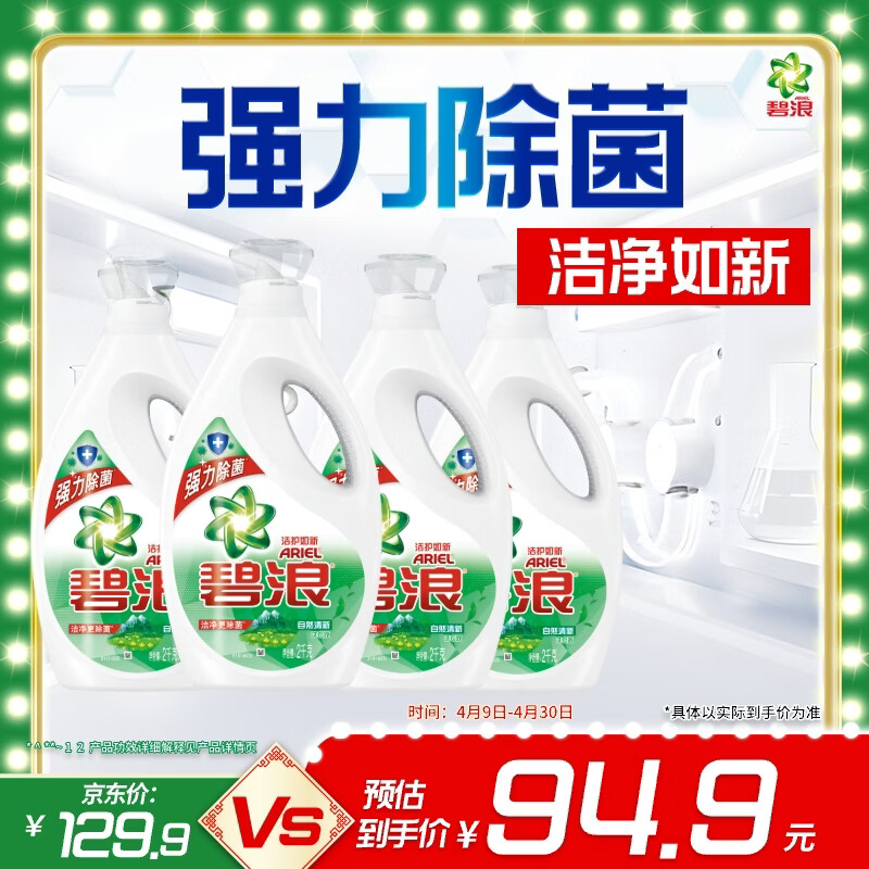 碧浪除菌洗衣液自然清新16斤瓶装(2kg*4) 杀菌除螨 根源消臭去黄