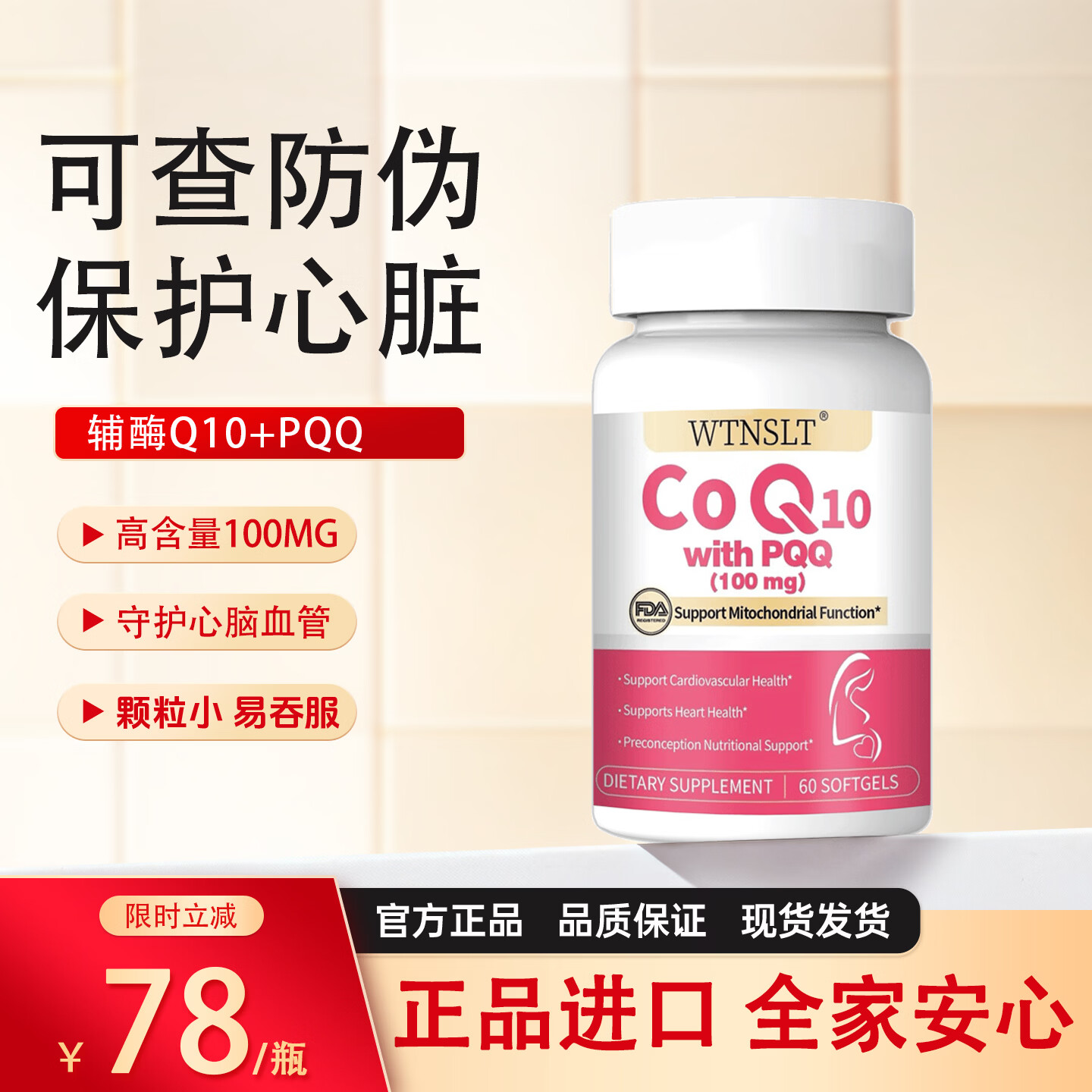 WTNSLT辅酶Q10胶囊高含量护心肌呵护心脏心脑血管成人中老年日常保健 60粒*1瓶 京东折扣/优惠券