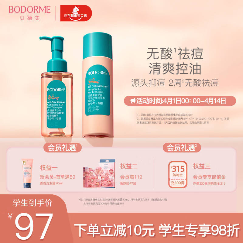 贝德美青少年洁面乳控油水套装温和洁净12岁以上男孩女孩学生110ml*2