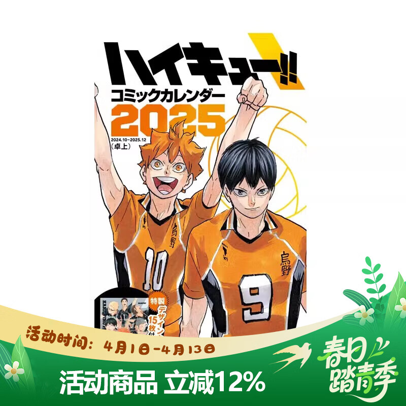 现货 排球少年漫画日历2025年 桌面版/附15张特别设计卡片【ハイキュー!!】コミックカレンダー２０２５古馆春一 集英社 绿山墙日文原版 ハイキュー!!