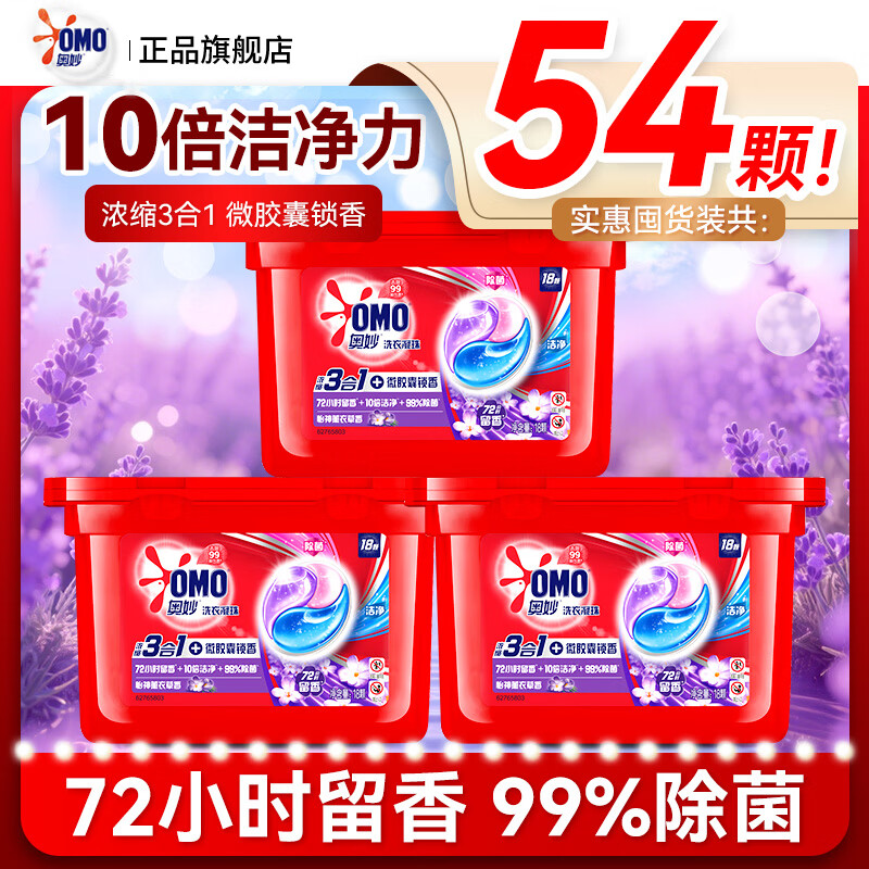 奥妙（OMO）三合一洗衣凝珠灵除菌除螨除螨洗衣球洁净护衣桉树薰衣草香囤货装 3合1薰衣草香54颗【共3盒】