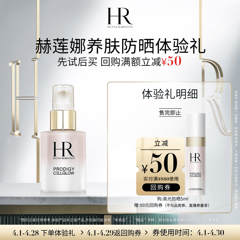 赫莲娜必试-养肤防晒体验礼（高光防晒5ml）部分效期26/5/31