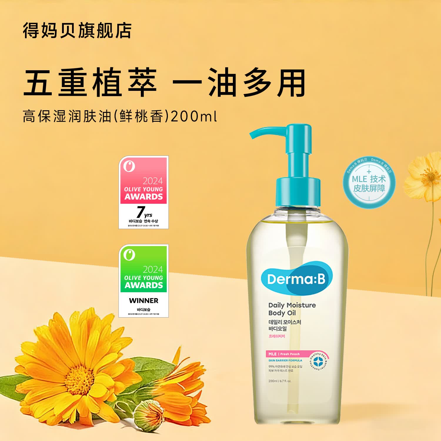 得妈贝DermaB保湿润肤油 200ml(鲜桃味)身体油护理按摩油滋润韩国