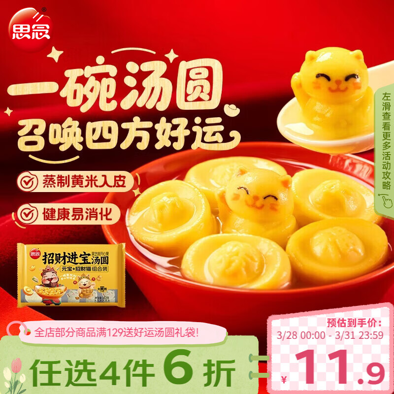 思念招财进宝+招财猫大黄米汤圆312g/20颗 黑芝麻馅早餐元宵甜品