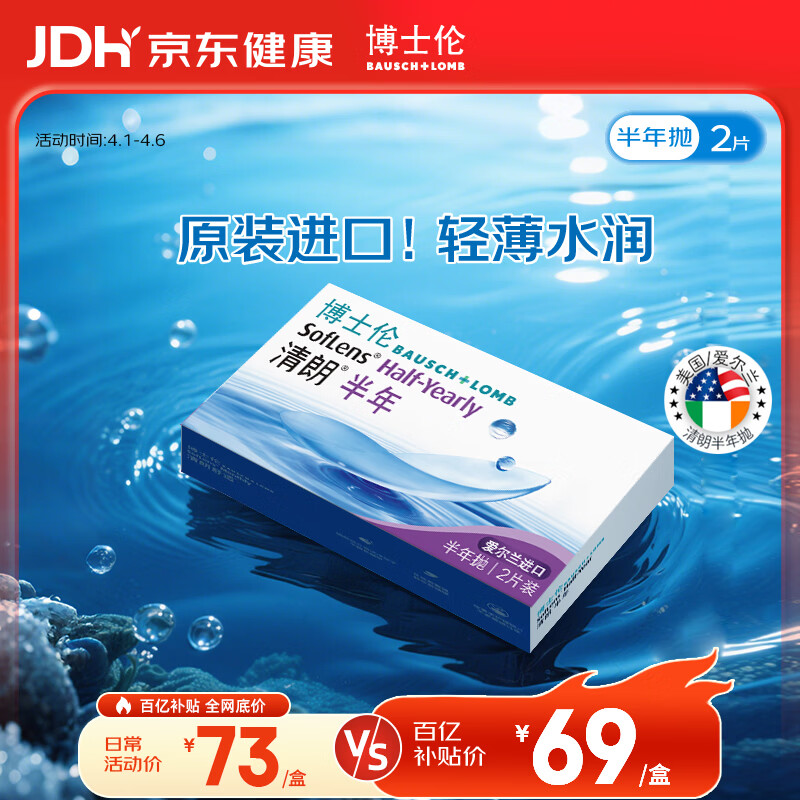 博士伦清朗进口半年抛透明隐形眼镜2片装水润舒适650度-清朗半年型
