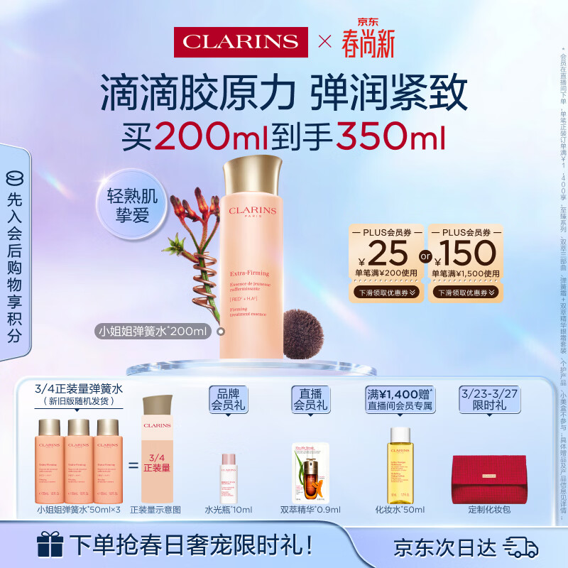 娇韵诗弹簧水200ml抗初老爽肤水保湿紧致护肤品化妆品生日礼物送女友