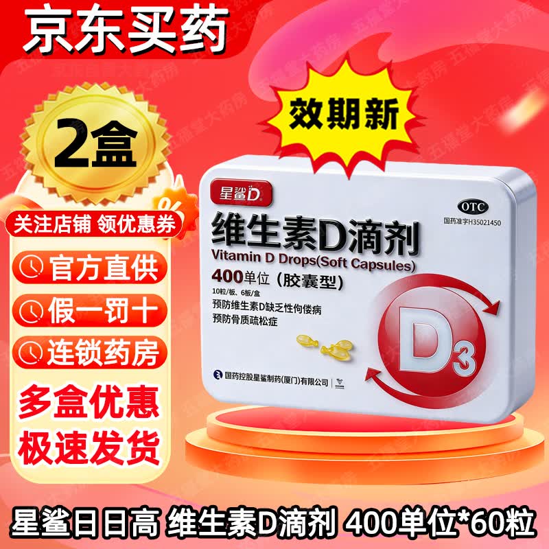 [星鲨]维生素D滴剂 400IU*60粒 2盒装 儿童成人中老年补充缺乏维生素D佝偻病预防骨质疏松症正品国药准字大药房